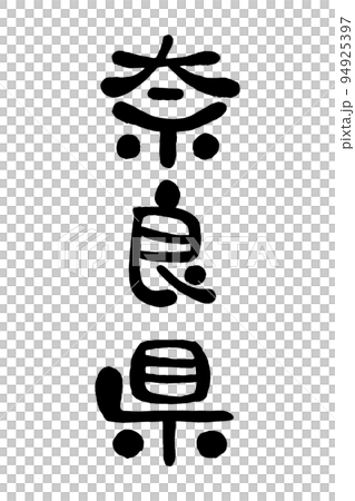 筆文字「奈良県」 94925397