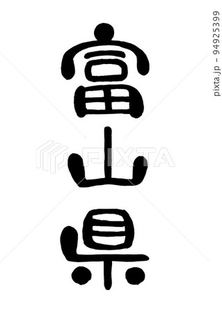 筆文字「富山県」 94925399