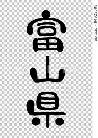 筆文字「富山県」 94925399