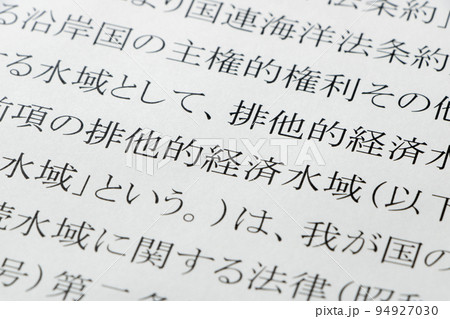 排他的経済水域及び大陸棚に関する法律の条文のアップ。 94927030