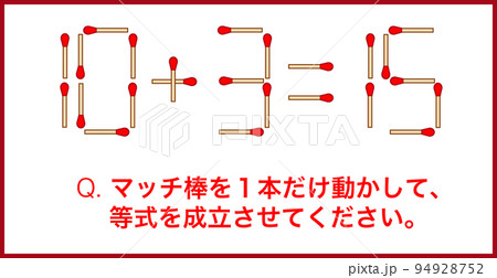 マッチ棒クイズ_使用例のイラスト素材 [94928752] - PIXTA