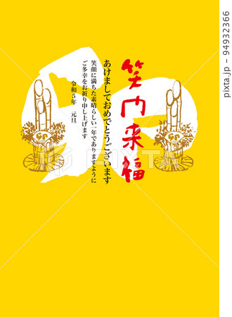 2023　卯　年賀状　筆文字 94932366