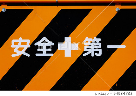 安全第一の文字が入った工事現場のしましまの注意喚起看板 安全第一の文字が入った工事現場のしましまの注意喚起看板 94934732