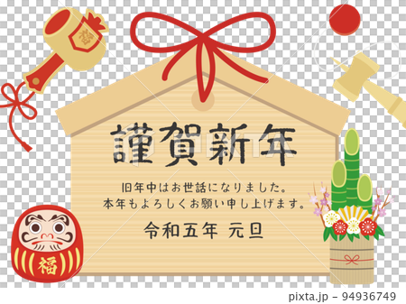 謹賀新年 お正月 2023年賀状素材 94936749