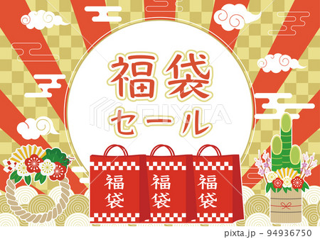 福袋セール お正月 94936750