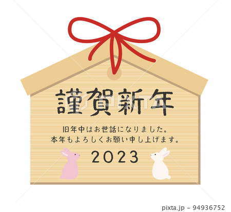 謹賀新年 お正月 2023年賀状素材 94936752