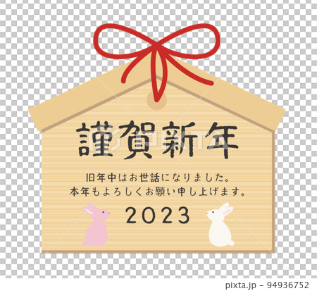 謹賀新年 お正月 2023年賀状素材 94936752
