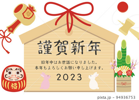 謹賀新年 お正月 2023年賀状 謹賀新年 お正月 2023年賀状 94936753