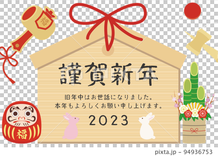 謹賀新年 お正月 2023年賀状 謹賀新年 お正月 2023年賀状 94936753