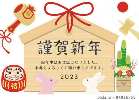 謹賀新年 お正月 2023年賀状 94936755