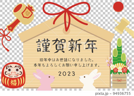 謹賀新年 お正月 2023年賀状 94936755