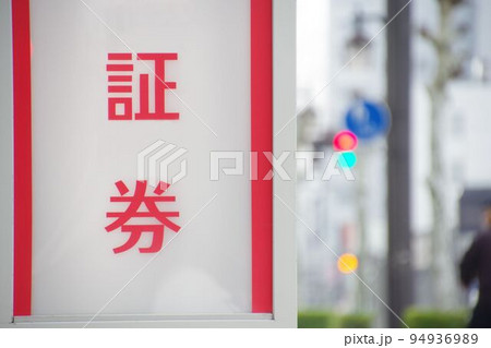 金融イメージ 証券会社の看板 金融イメージ 証券会社の看板 94936989