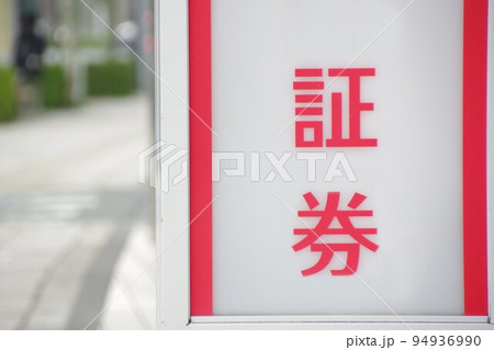 証券会社の看板 金融イメージ 証券会社の看板 金融イメージ 94936990