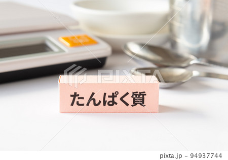 たんぱく質　食事で健康管理 94937744