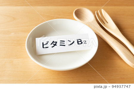 ビタミンB2の摂取　水溶性ビタミン 94937747