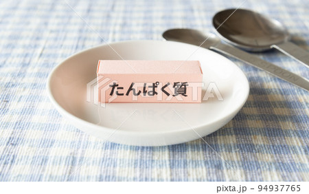 たんぱく質 食事で健康管理 たんぱく質 食事で健康管理 94937765