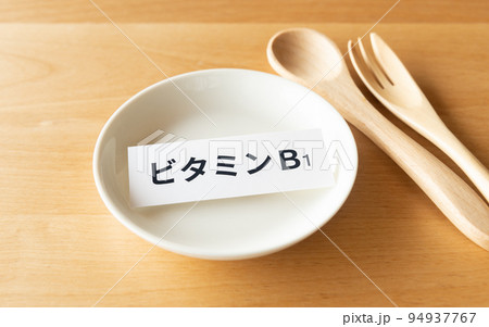 ビタミンB1の摂取　水溶性ビタミン 94937767