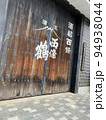 酒蔵 94938044