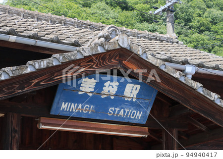 伯備線 美袋駅 伯備線 美袋駅 94940417