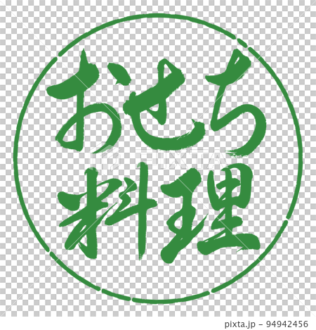 書法：年菜-橫寫-設計圈-04 若葉 94942456