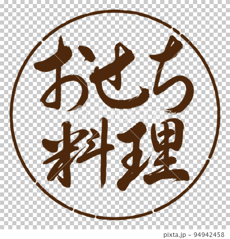 Calligraphy: New Year dishes-horizontal writing-design circle-05 brown Calligraphy: New Year dishes-horizontal writing-design circle-05 brown 94942458