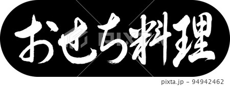 書道:おせち料理-デザインカプセル-01黒 書道:おせち料理-デザインカプセル-01黒 94942462