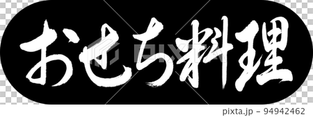 書道:おせち料理-デザインカプセル-01黒 書道:おせち料理-デザインカプセル-01黒 94942462