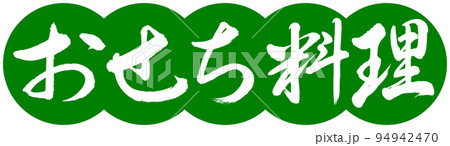 書道:おせち料理-デザイン団子-03若草 書道:おせち料理-デザイン団子-03若草 94942470