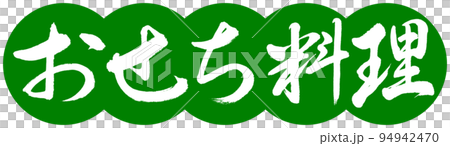書道:おせち料理-デザイン団子-03若草 書道:おせち料理-デザイン団子-03若草 94942470