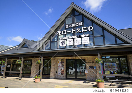 道と川の駅「花ロードえにわ」 道と川の駅「花ロードえにわ」 94943886