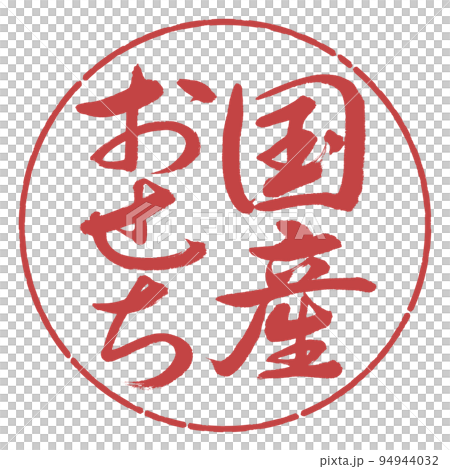 書法:國產大節-豎寫-設計圈-07 Azuki 書法:國產大節-豎寫-設計圈-07 Azuki 94944032