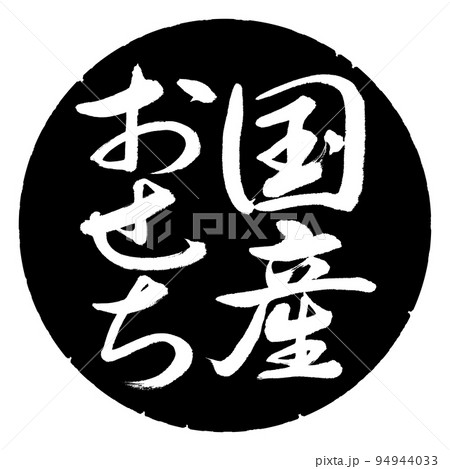 書道:国産おせち-縦書き-デザイン黒円 書道:国産おせち-縦書き-デザイン黒円 94944033