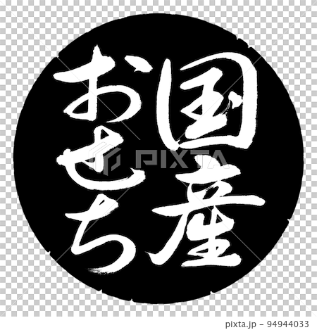 書道:国産おせち-縦書き-デザイン黒円 書道:国産おせち-縦書き-デザイン黒円 94944033