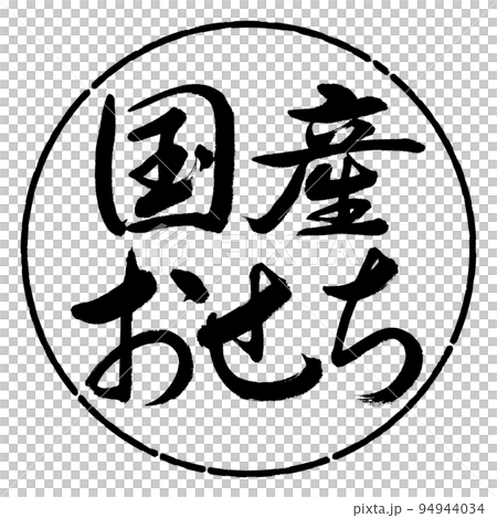 書法:國產Osechi-橫寫-設計圈-01黑色 書法:國產Osechi-橫寫-設計圈-01黑色 94944034