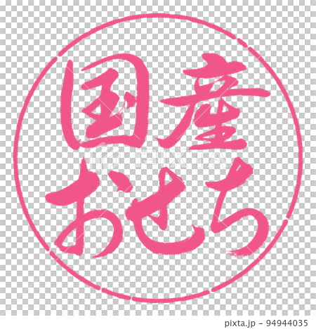 書法:國產大節-橫寫-設計圈-02櫻花 書法:國產大節-橫寫-設計圈-02櫻花 94944035