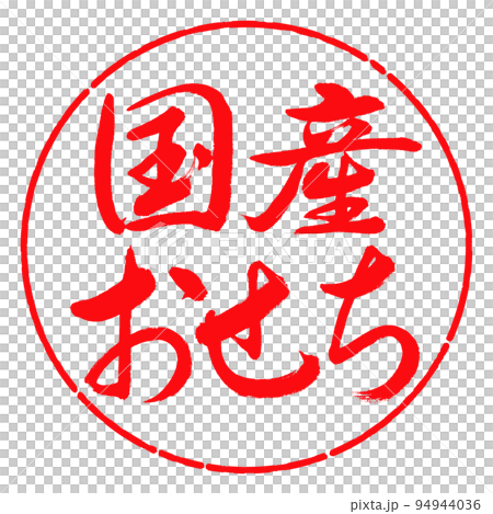 書法:國產Osechi-橫寫-設計圈-03紅色 書法:國產Osechi-橫寫-設計圈-03紅色 94944036