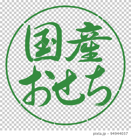 書法：國產大節-橫寫-設計圈-04 若葉 94944037