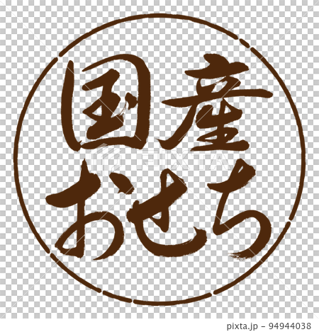 書法:國內新年-橫寫-設計圈-05棕色 書法:國內新年-橫寫-設計圈-05棕色 94944038