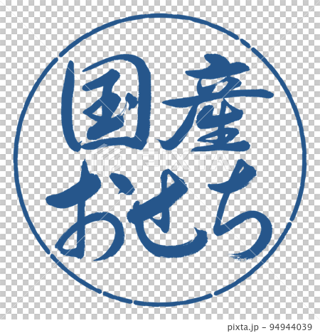 書法:國產Osechi-橫寫-設計圈-06 Indigo 書法:國產Osechi-橫寫-設計圈-06 Indigo 94944039