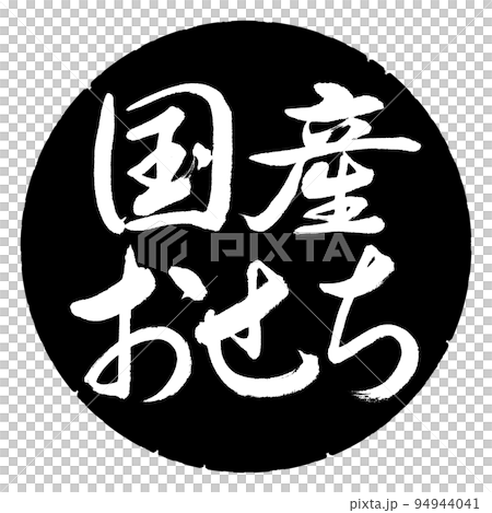 書法:國產大節-橫寫-設計黑圈 書法:國產大節-橫寫-設計黑圈 94944041