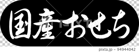 書法:國產 Osechi-Design Capsule-01 黑色 書法:國產 Osechi-Design Capsule-01 黑色 94944042