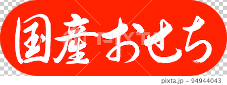 書法:國產Osechi-Design Capsule-02 Vermillion 書法:國產Osechi-Design Capsule-02 Vermillion 94944043