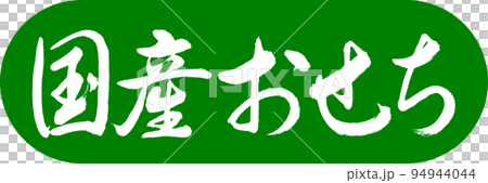 書法:國產 Osechi-Design Capsule-03 若草 書法:國產 Osechi-Design Capsule-03 若草 94944044