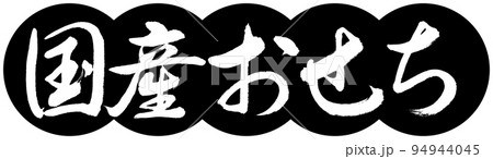 書道:国産おせち-デザイン団子-01黒 書道:国産おせち-デザイン団子-01黒 94944045