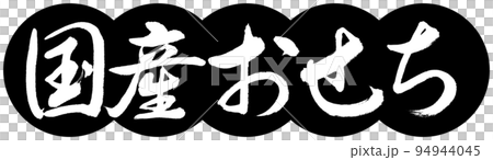 書法:國產 Osechi-Design Dango-01 黑色 書法:國產 Osechi-Design Dango-01 黑色 94944045