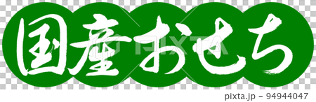 書法：國產 Osechi-Design Dango-03 Wakakusa 94944047