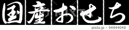 書法:國產Osechi-設計連續角-01黑色 書法:國產Osechi-設計連續角-01黑色 94944048