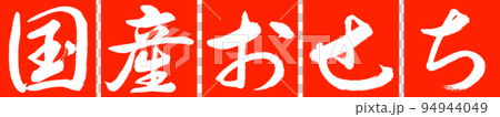 書法:國產Osechi-Design Conjunction-02 Vermillion 書法:國產Osechi-Design Conjunction-02 Vermillion 94944049