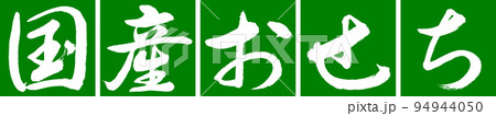 書道：国産おせち-デザイン連角-03若草 94944050
