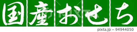 書法:國內除夕-設計聯結-03若草 書法:國內除夕-設計聯結-03若草 94944050
